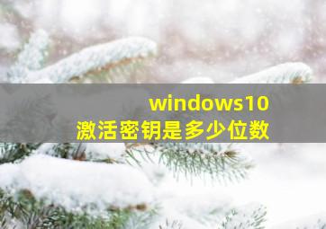 windows10激活密钥是多少位数