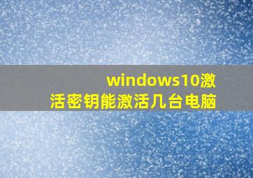 windows10激活密钥能激活几台电脑