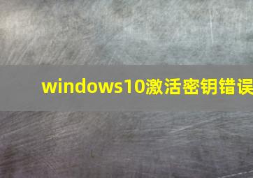 windows10激活密钥错误