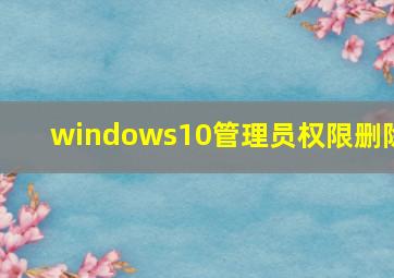 windows10管理员权限删除