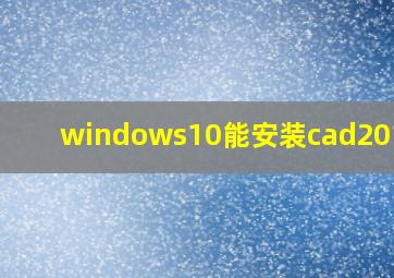 windows10能安装cad2010吗