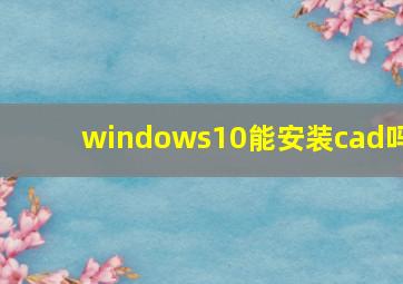 windows10能安装cad吗