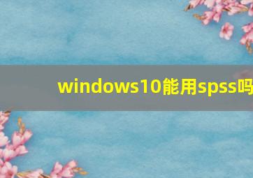 windows10能用spss吗