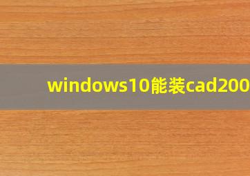 windows10能装cad2004吗