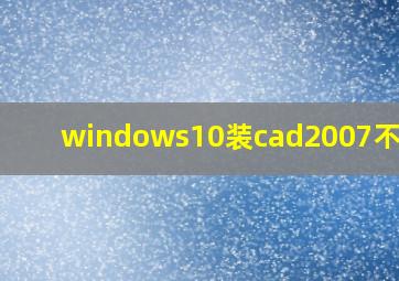 windows10装cad2007不兼容