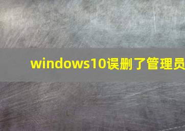 windows10误删了管理员