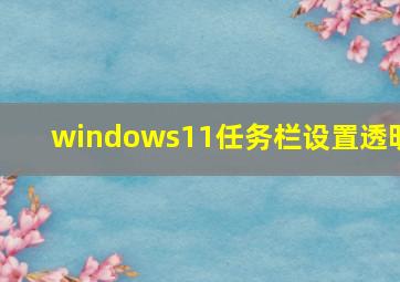 windows11任务栏设置透明