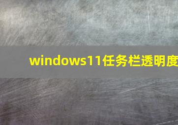 windows11任务栏透明度