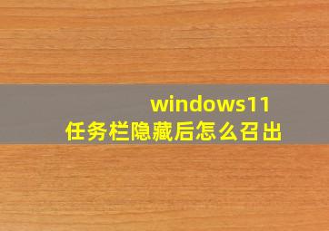 windows11任务栏隐藏后怎么召出