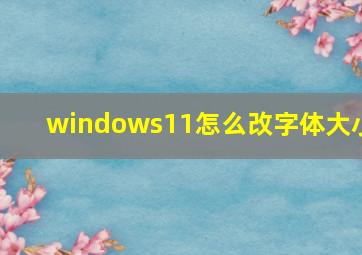 windows11怎么改字体大小