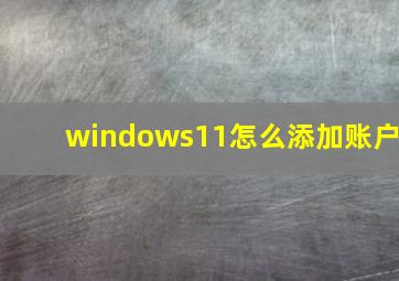 windows11怎么添加账户