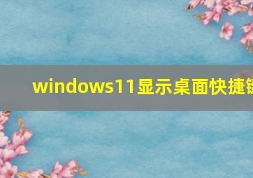 windows11显示桌面快捷键