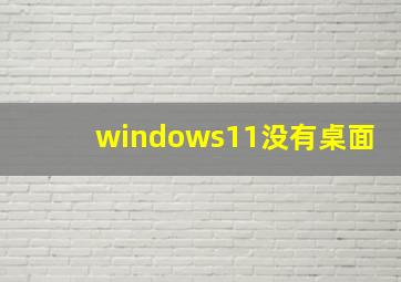 windows11没有桌面