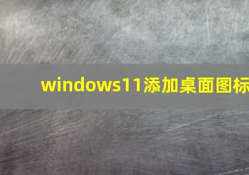 windows11添加桌面图标