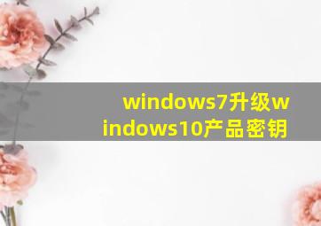 windows7升级windows10产品密钥