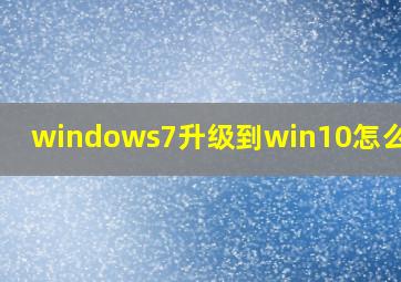 windows7升级到win10怎么激活