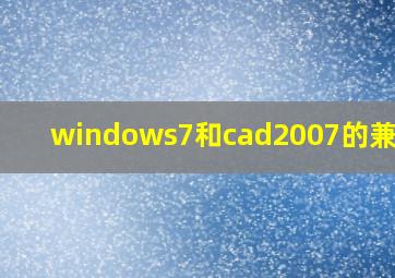 windows7和cad2007的兼容性