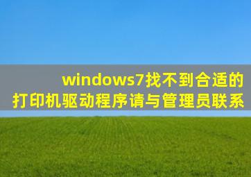 windows7找不到合适的打印机驱动程序请与管理员联系