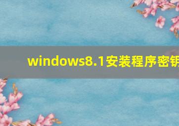 windows8.1安装程序密钥