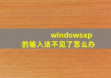 windowsxp的输入法不见了怎么办