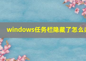 windows任务栏隐藏了怎么办