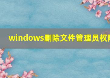 windows删除文件管理员权限