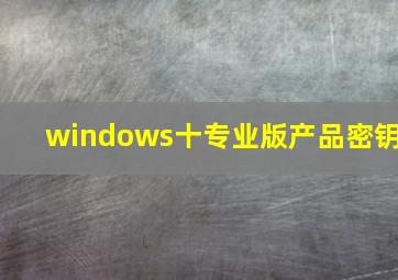 windows十专业版产品密钥