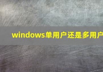 windows单用户还是多用户