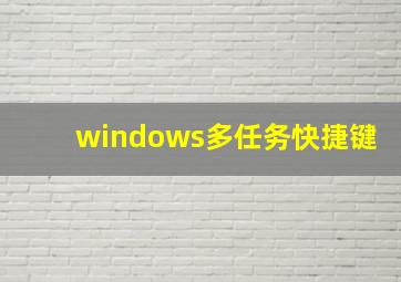 windows多任务快捷键