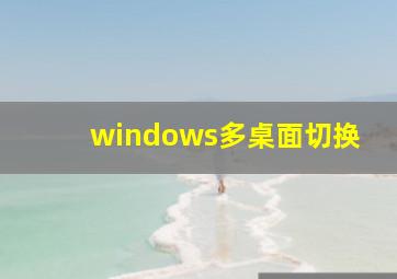 windows多桌面切换