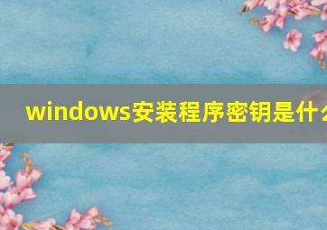 windows安装程序密钥是什么