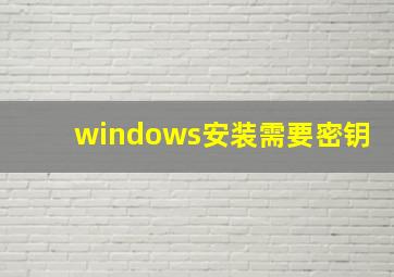 windows安装需要密钥