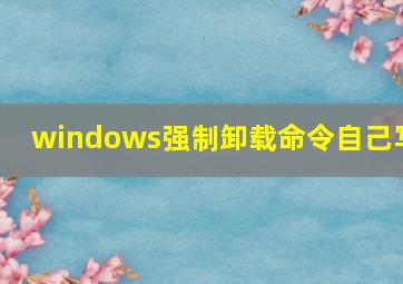 windows强制卸载命令自己写