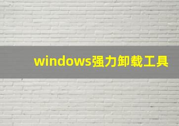 windows强力卸载工具