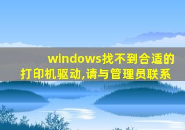 windows找不到合适的打印机驱动,请与管理员联系