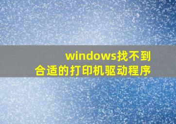 windows找不到合适的打印机驱动程序