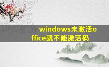 windows未激活office就不能激活码