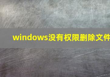 windows没有权限删除文件