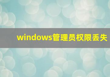 windows管理员权限丢失