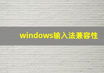 windows输入法兼容性