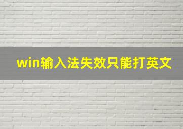 win输入法失效只能打英文