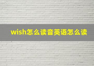 wish怎么读音英语怎么读