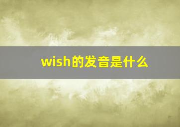 wish的发音是什么