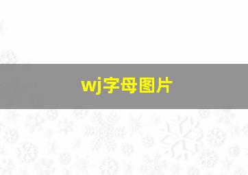 wj字母图片