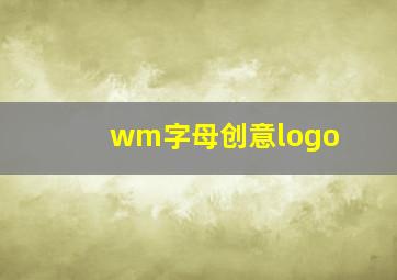 wm字母创意logo