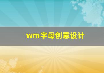 wm字母创意设计