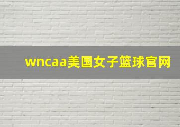 wncaa美国女子篮球官网