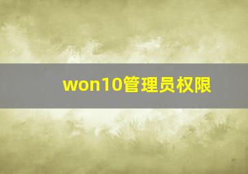 won10管理员权限