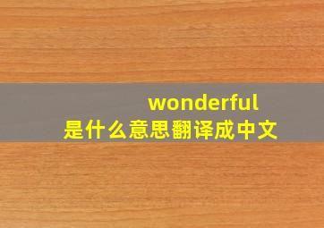 wonderful是什么意思翻译成中文