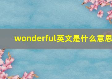 wonderful英文是什么意思